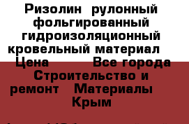 Ризолин  рулонный фольгированный гидроизоляционный кровельный материал “ › Цена ­ 280 - Все города Строительство и ремонт » Материалы   . Крым